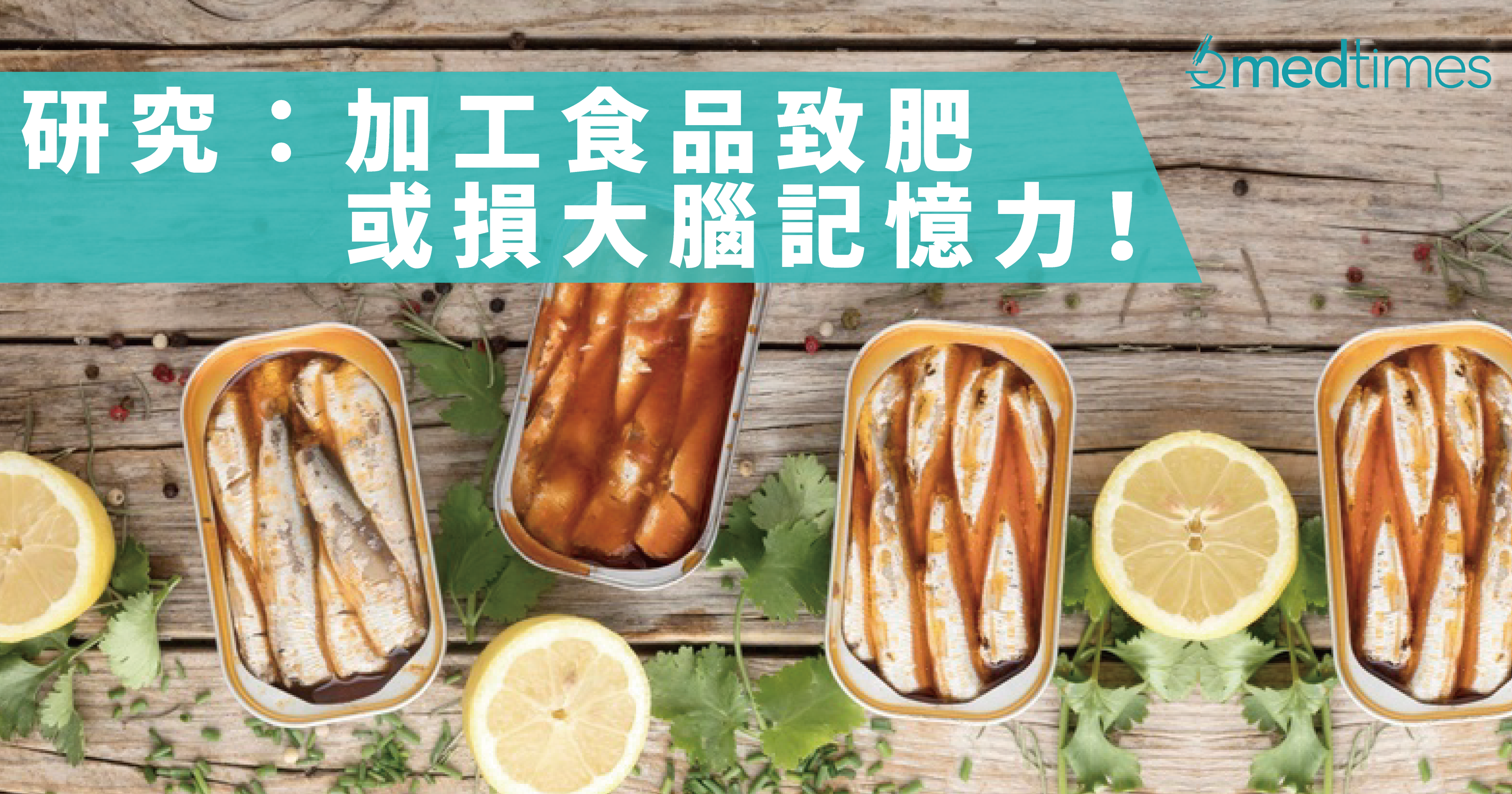 研究：加工食品致肥 或损大脑记忆力！ 